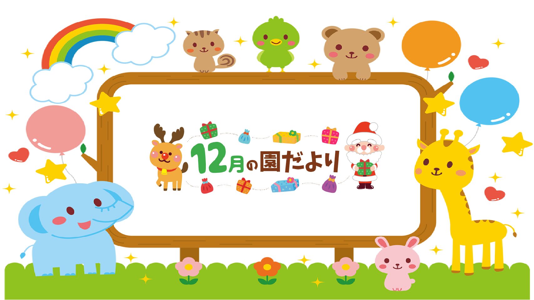 ２０２５.１２　園だより